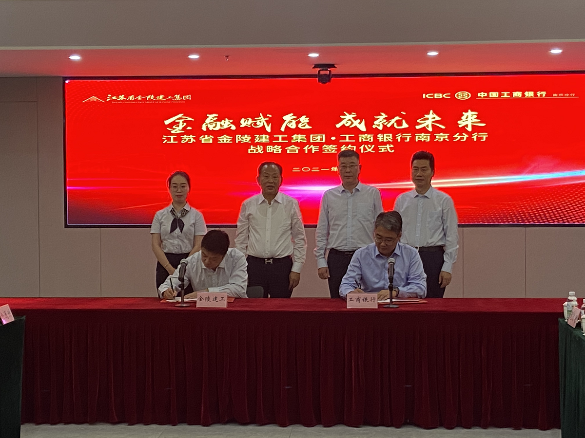 “金融賦能，成就未來(lái)”集團與中國工商銀行南京分行戰略合作簽約儀式